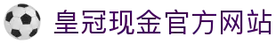 皇冠现金官方网站